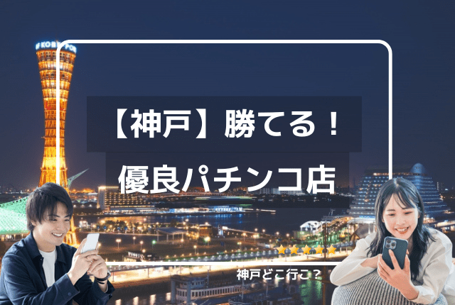 神戸で優良なパチンコ店はある？