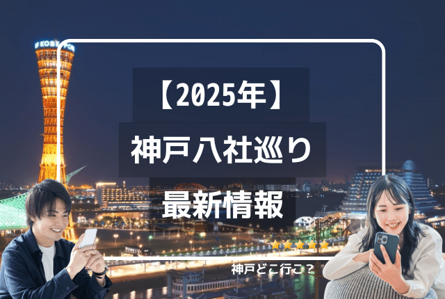 神戸八社巡り2025