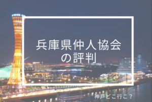 兵庫県仲人協会の評判