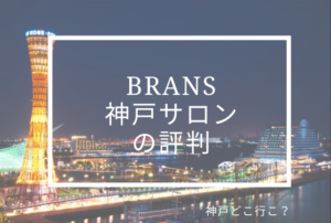 BRANS婚活サロン神戸の評判