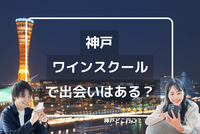 神戸のワインスクールで出会いはある？