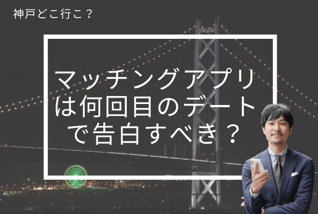 神戸版 マッチングアプリは何回目のデートで告白するのがベスト