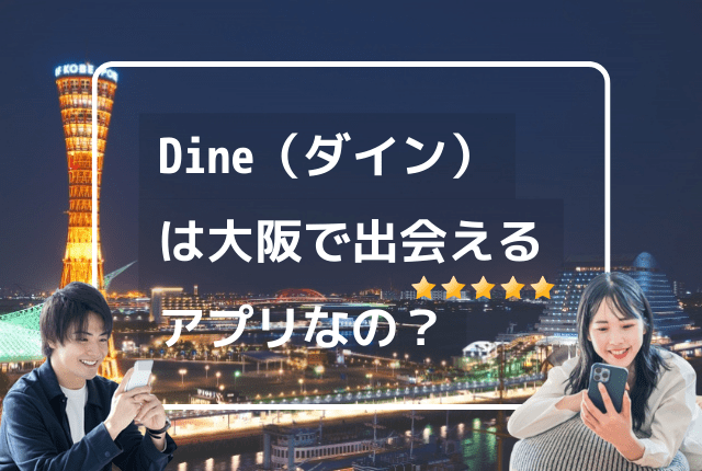 Dineは大阪で出会えるアプリか？