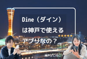 Dineは神戸で使える？