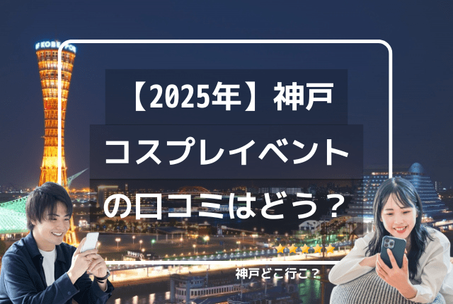 神戸のコスプレイベント 2025の口コミはどう？