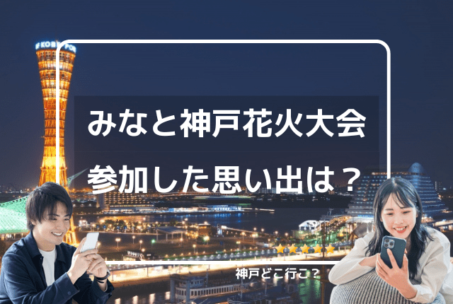 みなと神戸花火大会に行った思い出は？